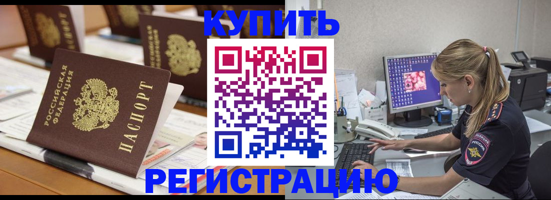временная регистрация купить в Арамили